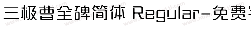 三极曹全碑简体 Regular字体转换
